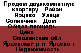 Продам двухкомнатную квартиру › Район ­ Ярцево › Улица ­ Солнечная › Дом ­ 3/2 › Общая площадь ­ 39 › Цена ­ 680 000 - Смоленская обл., Ярцевский р-н, Ярцево г. Недвижимость » Квартиры продажа   